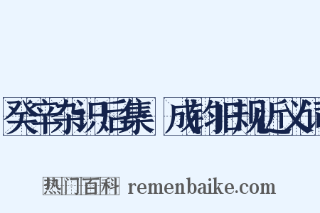 癸辛杂识后集·成钧旧规近义词是什么意思的图片
